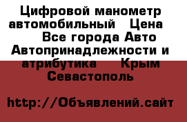 Цифровой манометр автомобильный › Цена ­ 490 - Все города Авто » Автопринадлежности и атрибутика   . Крым,Севастополь